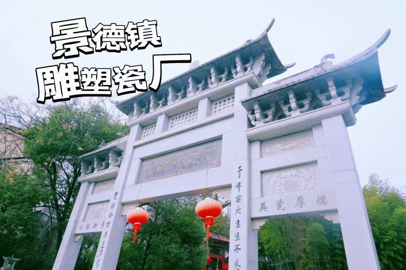 景德镇搬厂